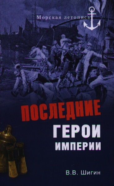 На границе империй 9 том 5. Шигин последние герои империи. Шигин в.в. герои забытых побед. Шигин битва за Ленинград. Шигин. Герои забытых побед- обложка книги.