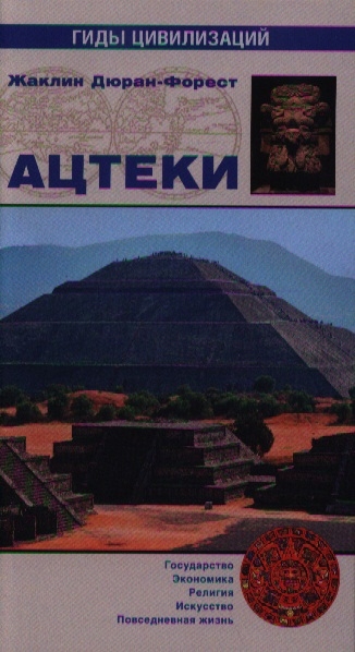 

Ацтеки