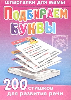 

Подбираем буквы 200 стишков для развития речи