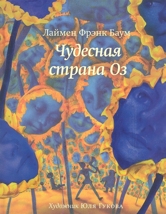 

Чудесная страна Оз