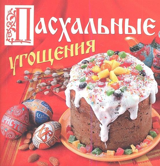 

Пасхальные угощения