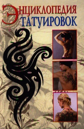

Энциклопедия татуировок