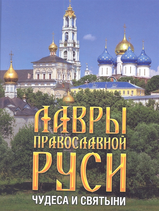 

Лавры Православной Руси Чудеса и святыни