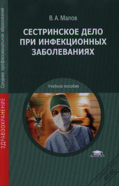 Сестринское дело при инфекционных заболеваниях Учебное пособие