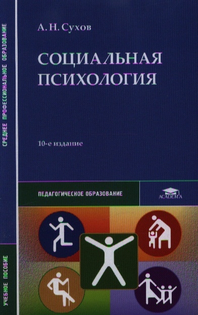 

Социальная психология Учебное пособие 10-е издание стереотипное