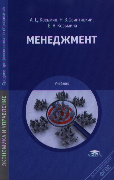 Косьмин А,, Свинтицкий Н., Косьмина Е. - Менеджмент Учебник