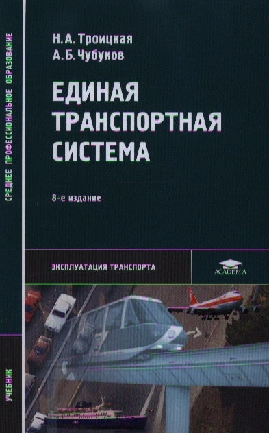 

Единая транспортная система Учебник