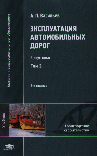

Эксплуатация автомобильных дорог Учебник В двух томах Том 2 3-е издание стереотипное