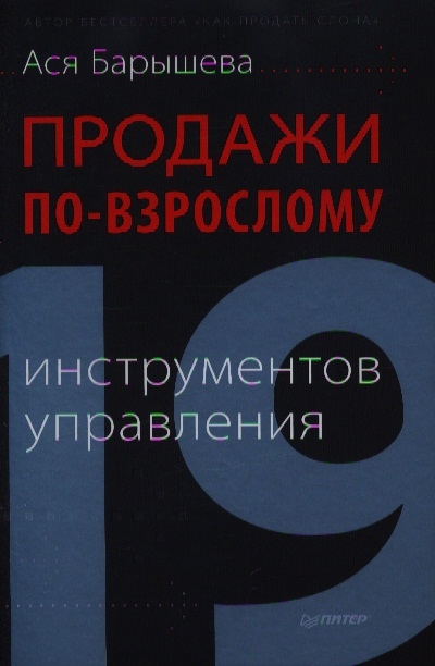 

Продажи по-взрослому 19 инструментов управления