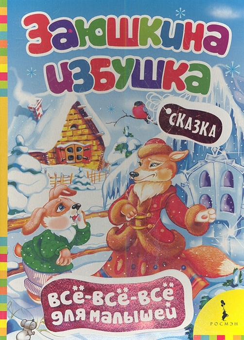 

Заюшкина избушка Сказка