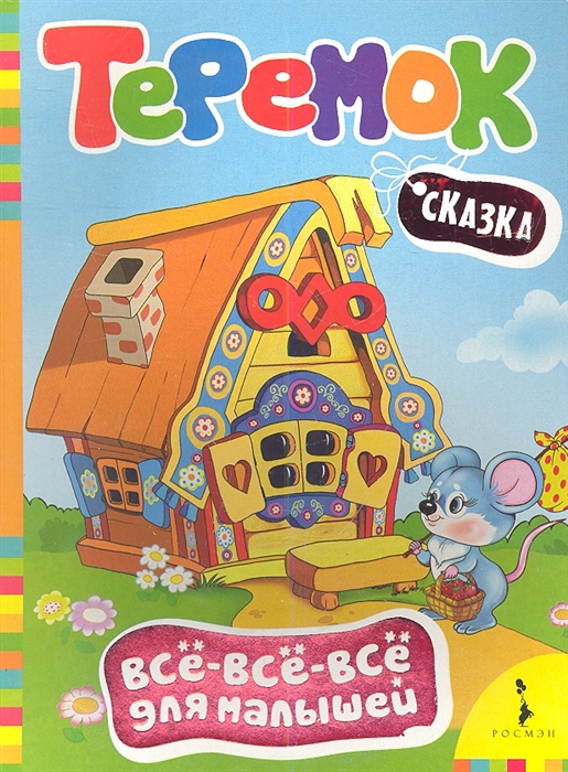 

Теремок Сказка