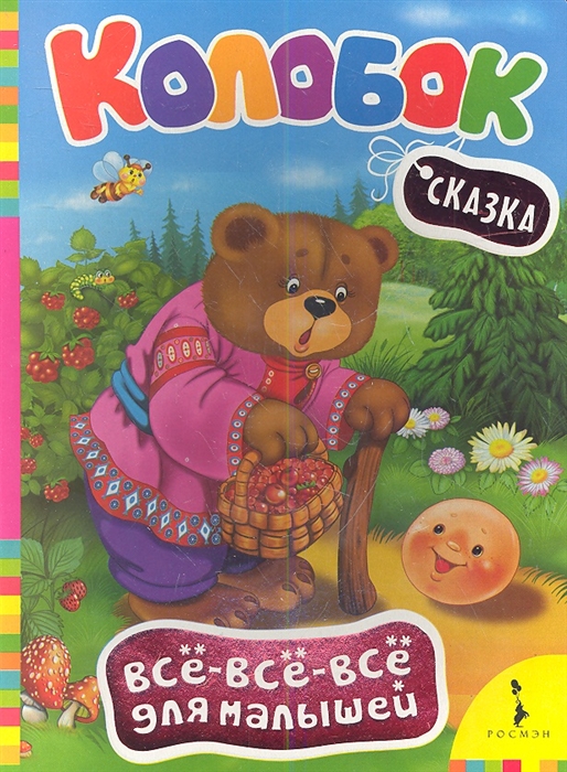 

Колобок Сказка