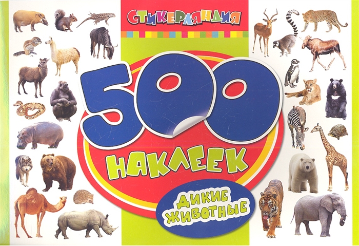 

Дикие животные