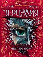 Зерцалия. Иллюзион Зерцалия. Иллюзион