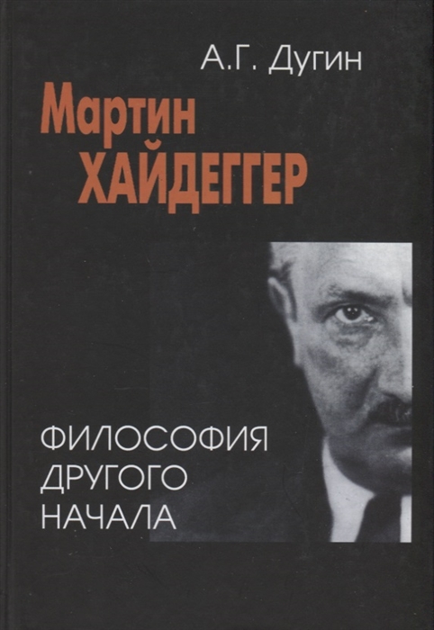

Мартин Хайдеггер философия другого Начала