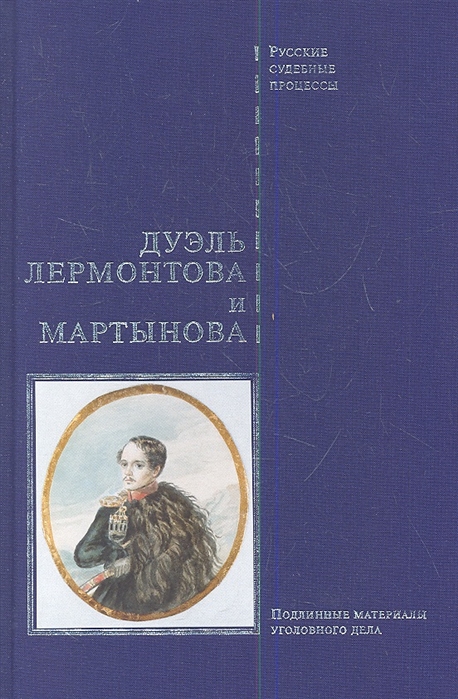 

Дуэль Лермонтова и Мартынова Подлинные материалы уголовного дела