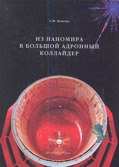 

Из наномира в Большой андронный коллайдер