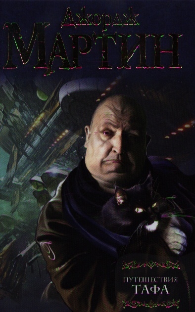 

Путешествия Тафа