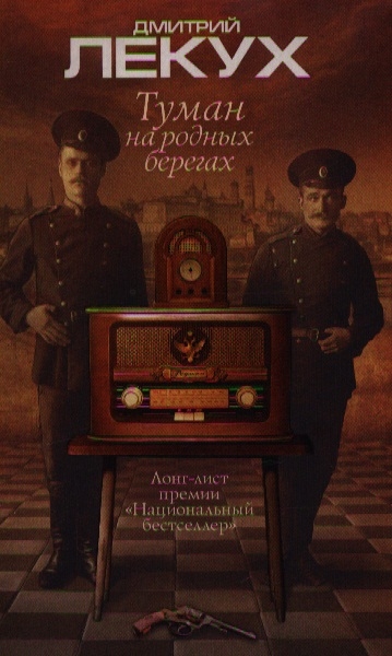 

Туман на родных берегах