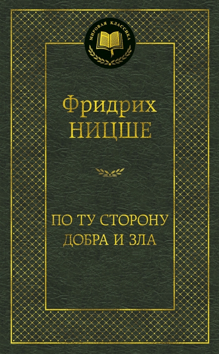 

По ту сторону добра и зла