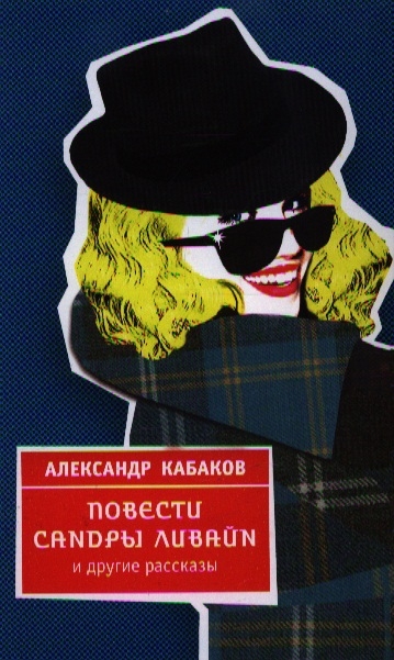 

Повести Сандры Ливайн и другие рассказы