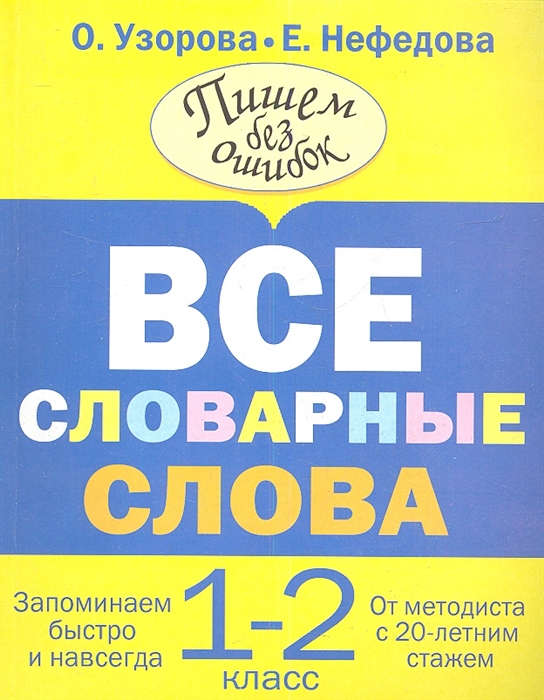 

Все словарные слова 1-2 класс Запоминаем быстро и навсегда От методиста с 20-летним стажем