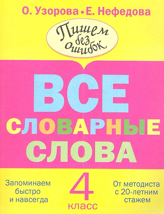 

Все словарные слова 4 класс Запоминаем быстро и навсегда От методиста с 20-летним стажем