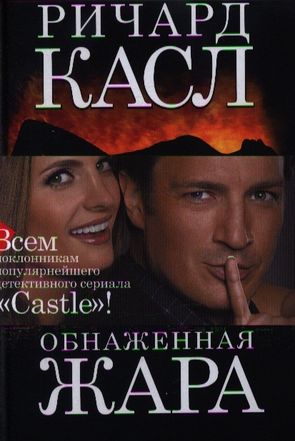 

Обнаженная жара