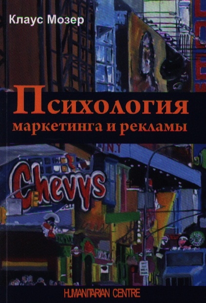 

Психология маркетинга и рекламы