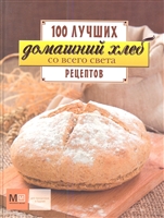 Домашний хлеб со всего света. 100 лучших рецептов Домашний хлеб со всего света. 100 лучших рецептов