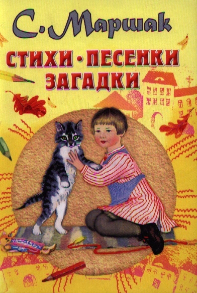 

Стихи Песенки Загадки