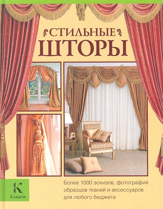 

Стильные шторы 500 идей для занавесок и штор