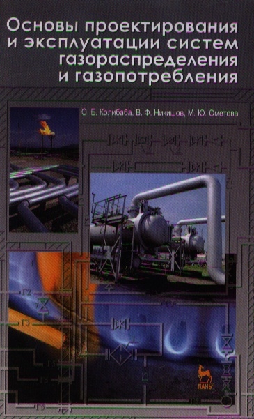 

Основы проектирования и эксплуатации систем газораспределения и газопотребления Учебное пособие