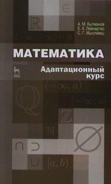 

Математика Адаптационный курс