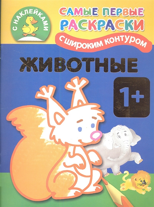 

Животные Самые первые раскраски с широким контуром и наклейками