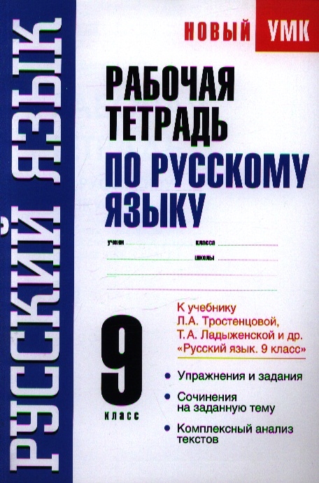 

Рабочая тетрадь по русскому языку 9-й кл К учебнику Л А Тростенцовой Т А Ладыженской и др
