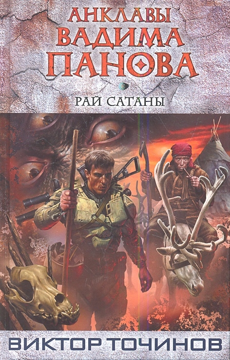 

Рай Сатаны