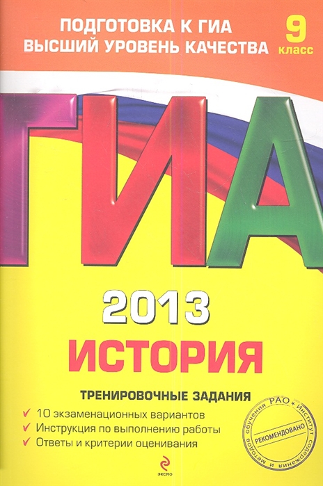 Пономарев М., Клоков В. - ГИА 2013 История Тренировочные задания 9 класс