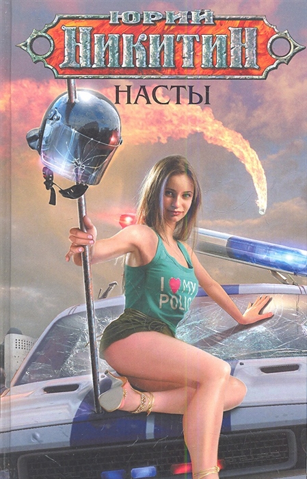 

Насты