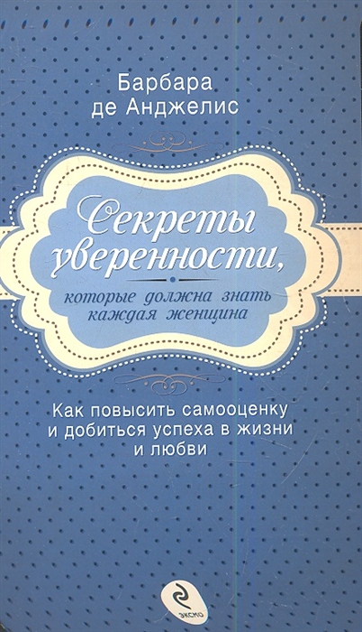 

Секреты уверенности которые должна знать каждая женщина