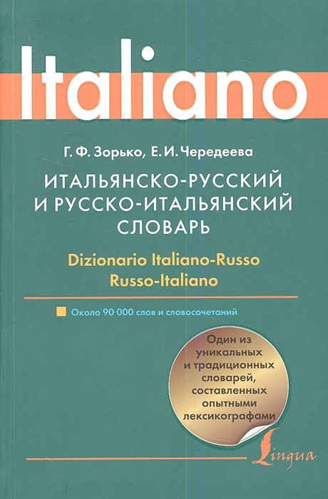 

Итальянско-русский и русско-итальянский словарь Около 90 000 слов и словосочетаний