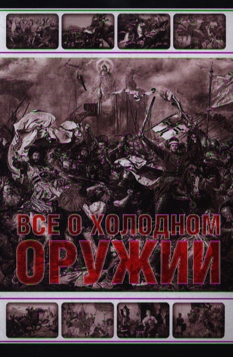 

Все о холодном оружии