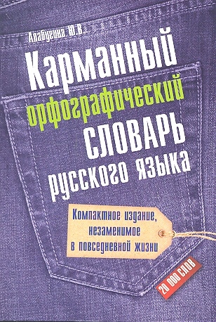 

Карманный орфографический словарь русского языка 20 000 слов