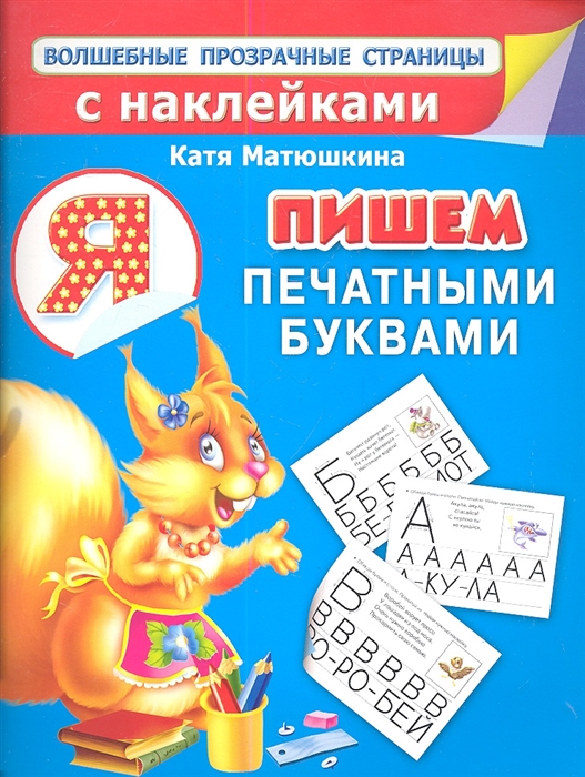 

Пишем печатными буквами