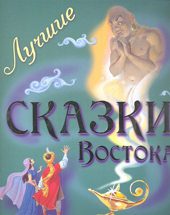 

Лучшие сказки Востока
