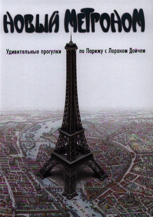 

Новый метроном Удивительные прогулки по Парижу с Лораном Дойчем