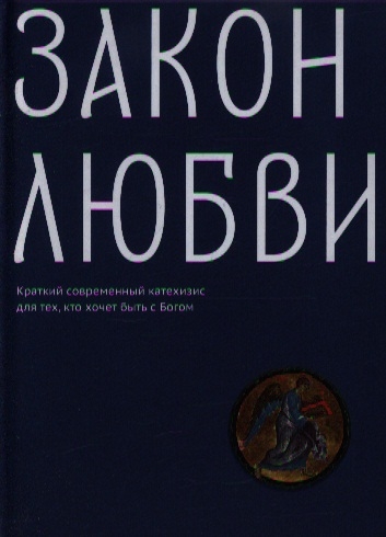 

Закон любви краткий современный катехизис для тех кто хочет быть с Богом
