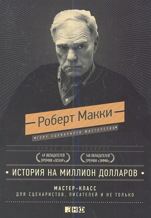 

История на миллион долларов Мастер-класс для сценаристов писателей и не только