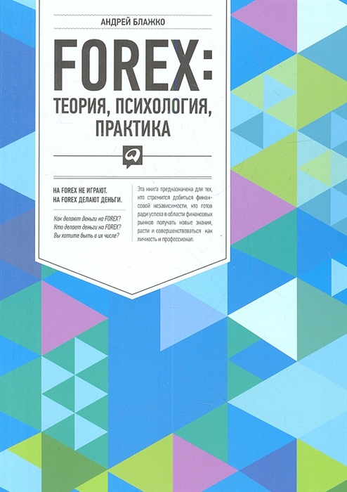 

FOREX теория психология практика