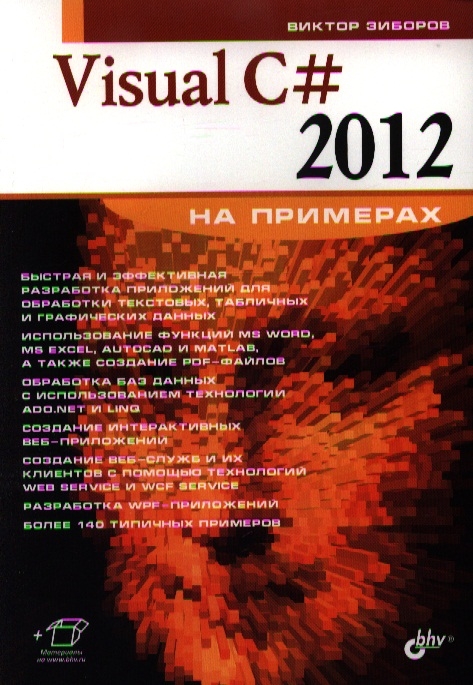 

Visual C 2012 на примерах